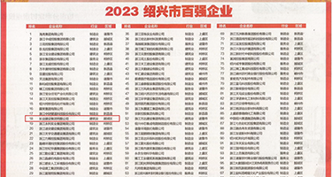 大鸡巴猛操逼逼视频权威发布丨2023绍兴市百强企业公布，长业建设集团位列第18位